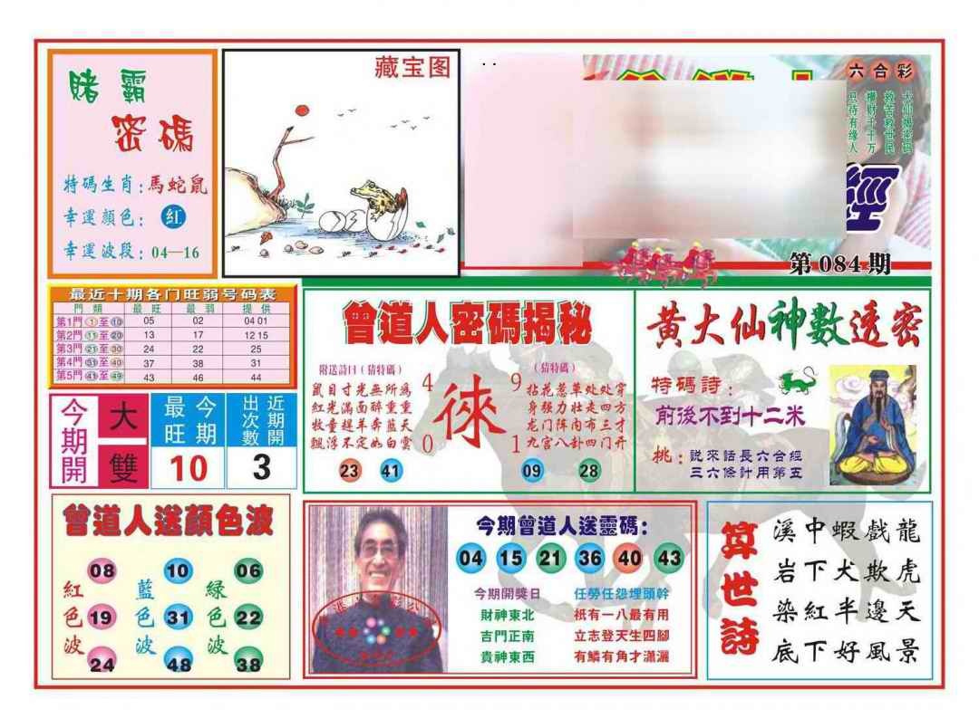 六合彩084期赢钱一经(新图)