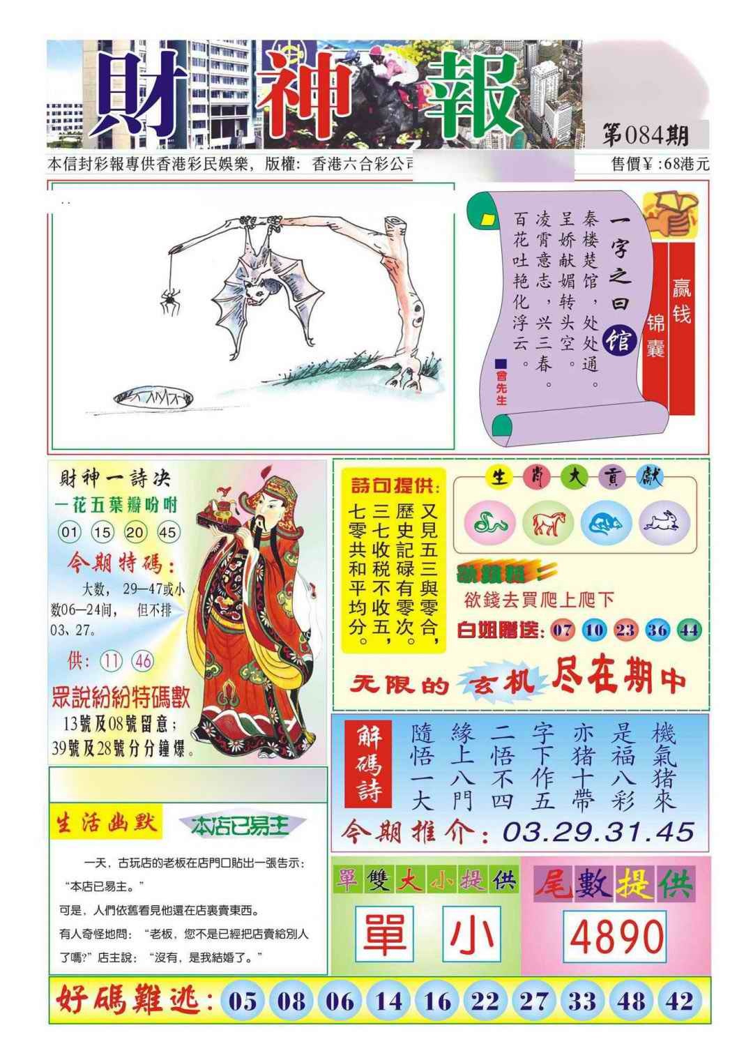 六合彩084期香港财神报(新图)