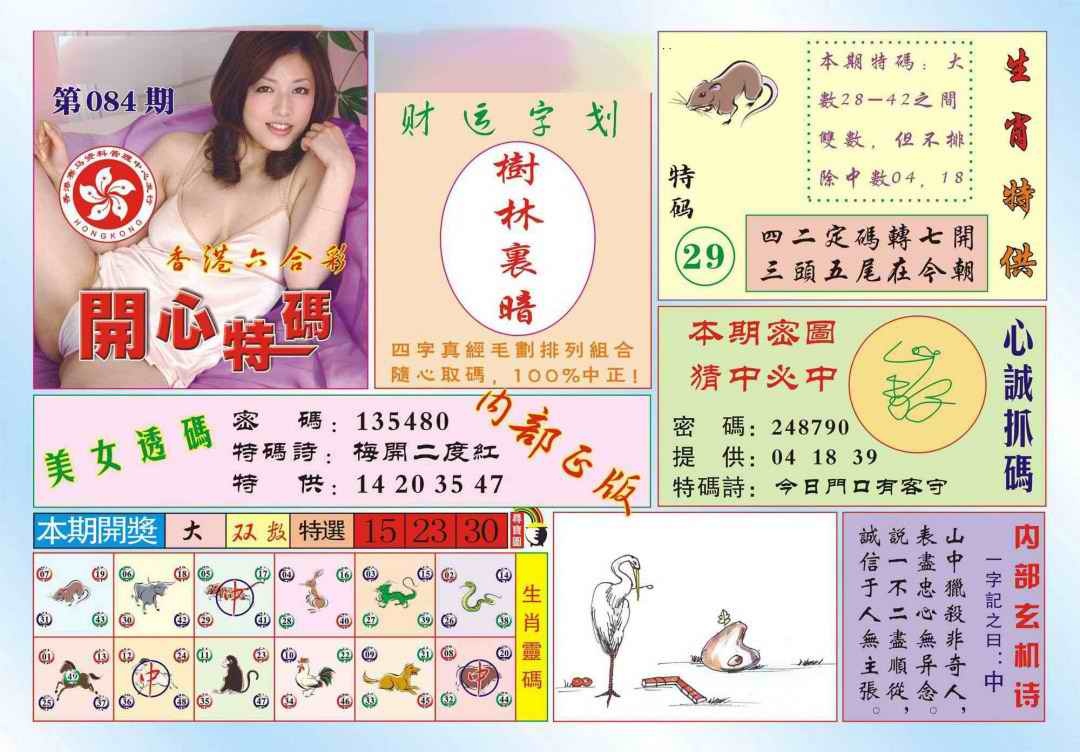 六合彩084期香港开心特码(新图)