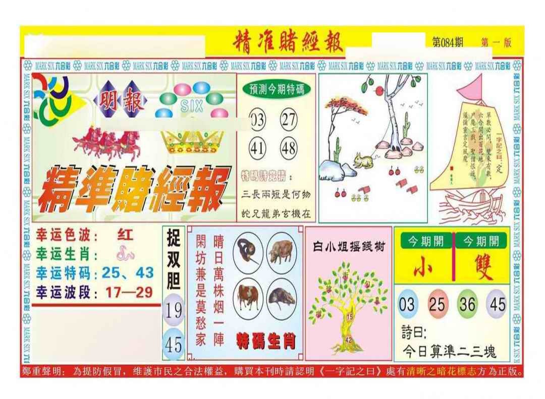 六合彩084期精准赌经报A（新图）