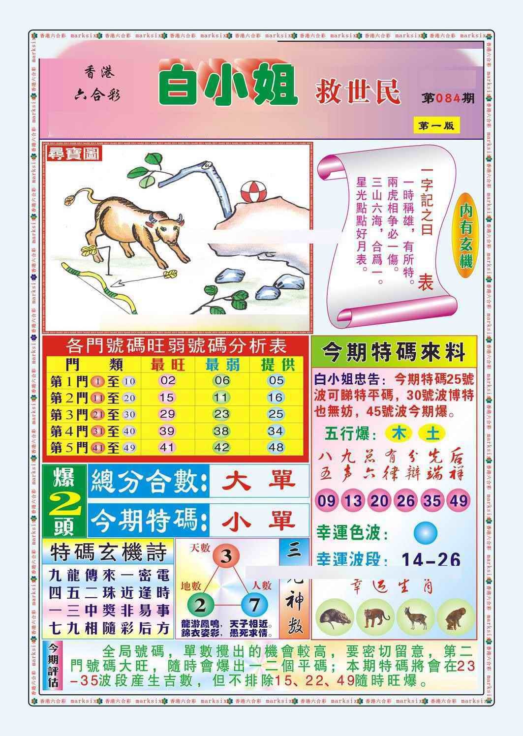 六合彩084期白小姐救世民A（新图）