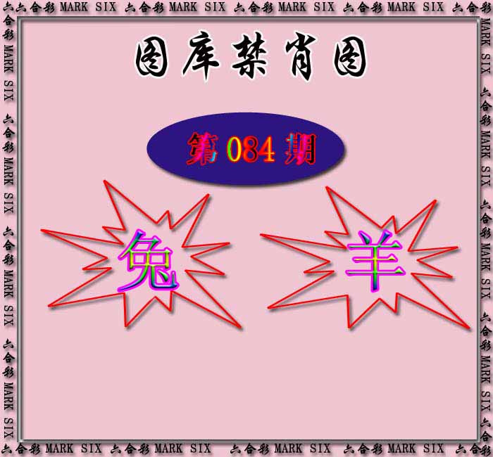 六合彩084期红姐统一禁肖图