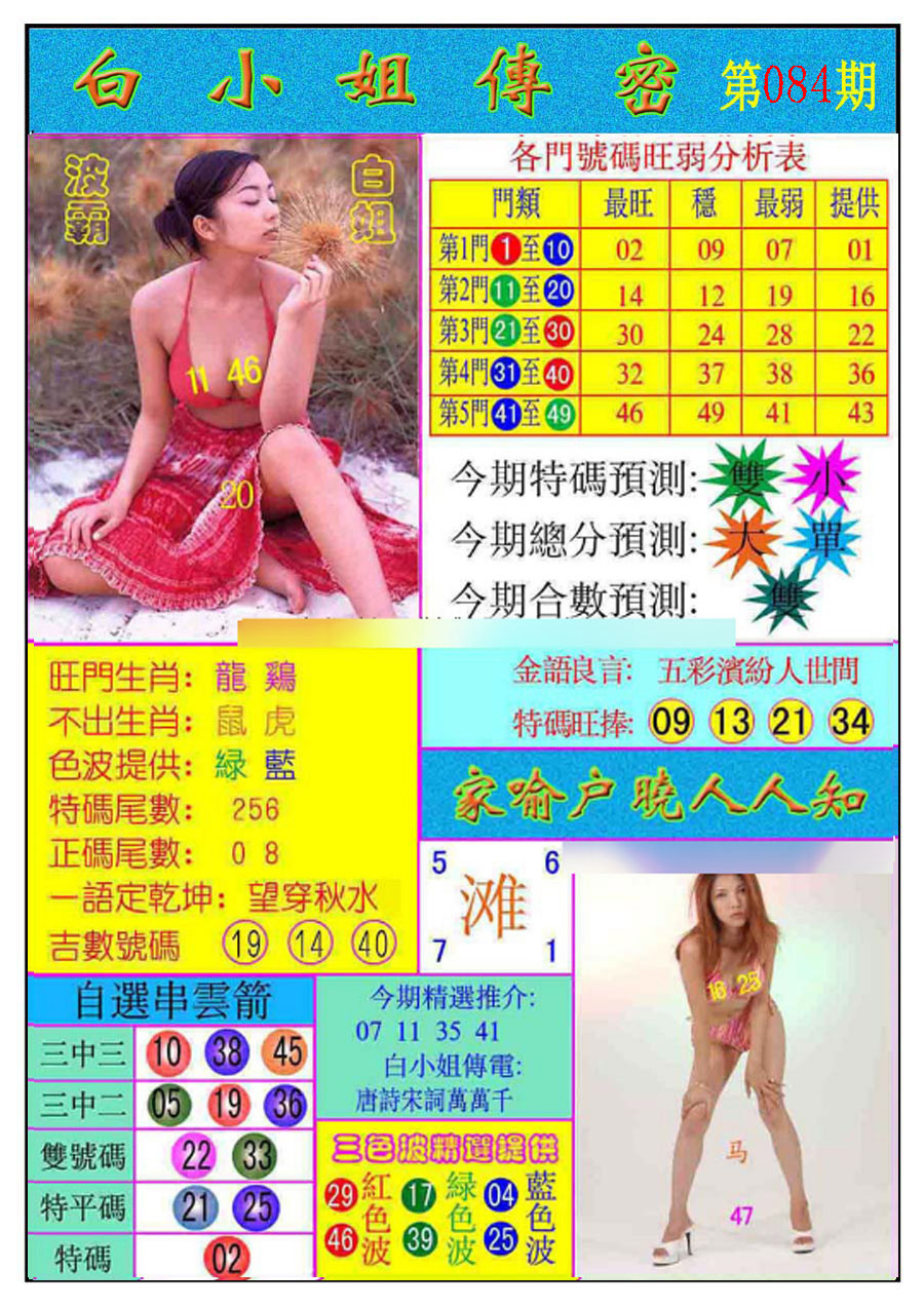 六合彩084期白小姐传密