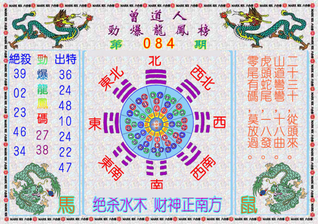 六合彩084期曾道人劲爆龙凤榜