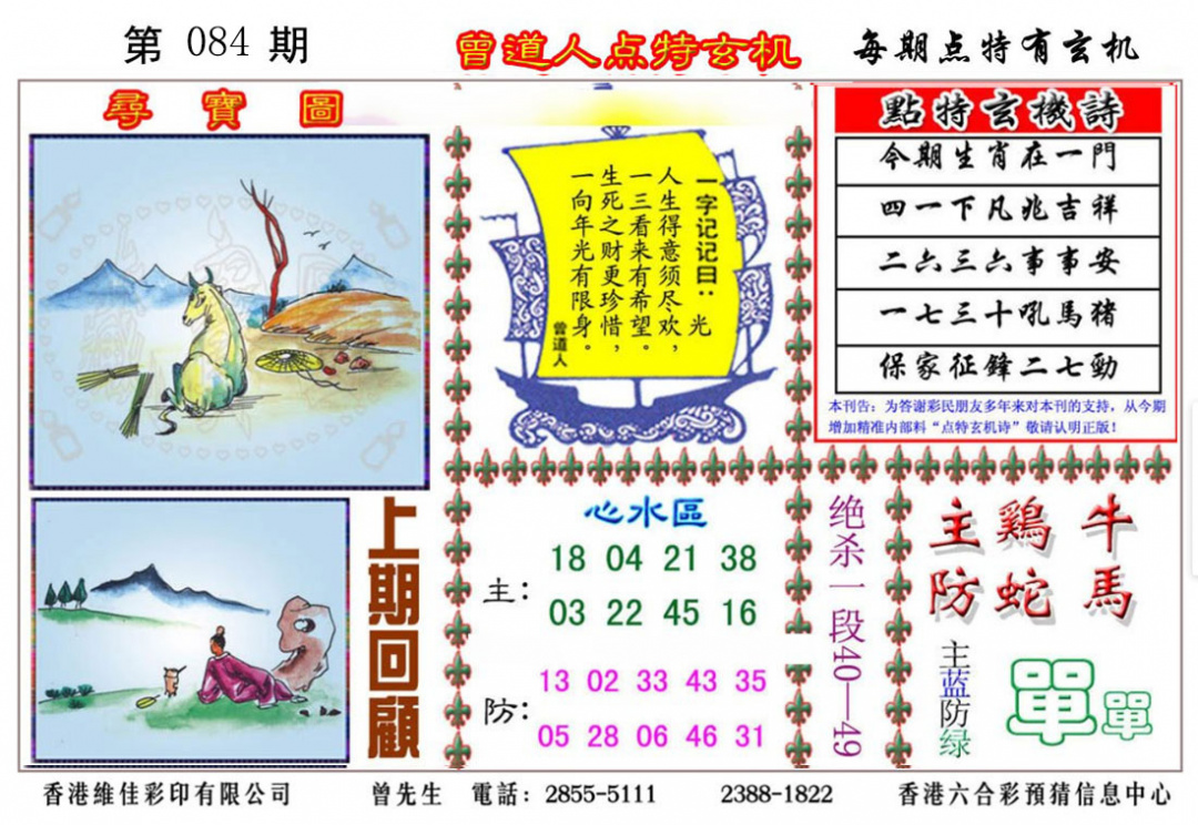 六合彩084期曾道人点特玄机