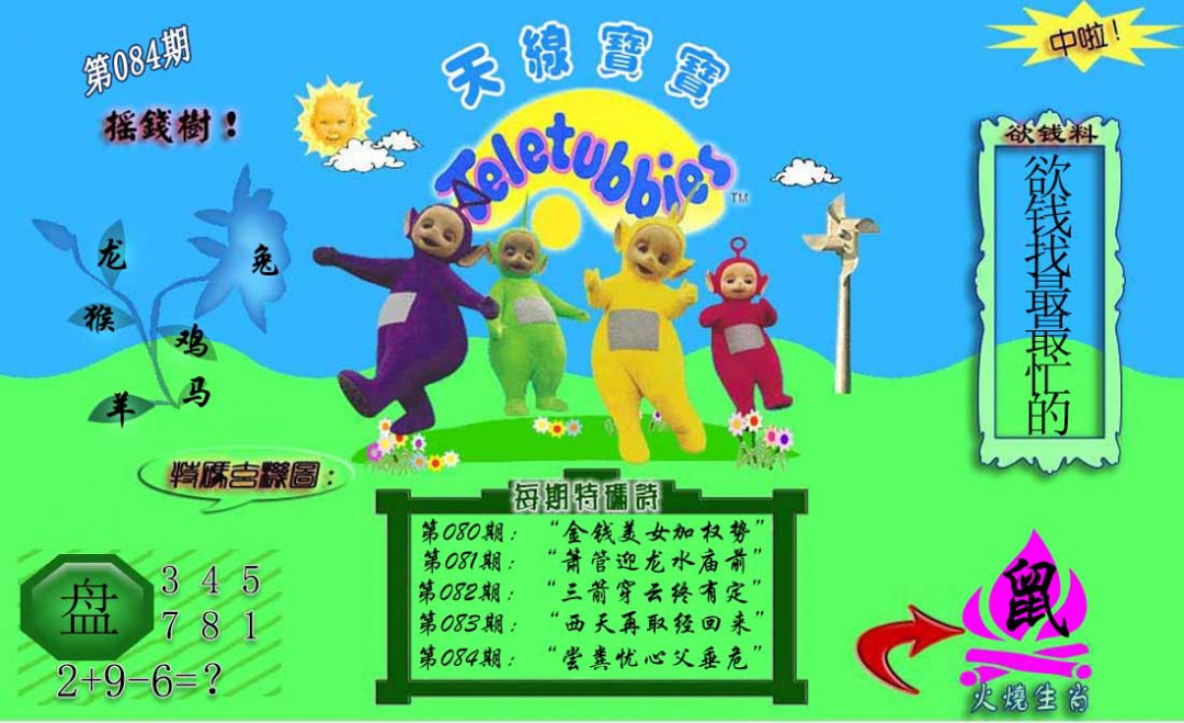 六合彩084期正版天线宝宝C