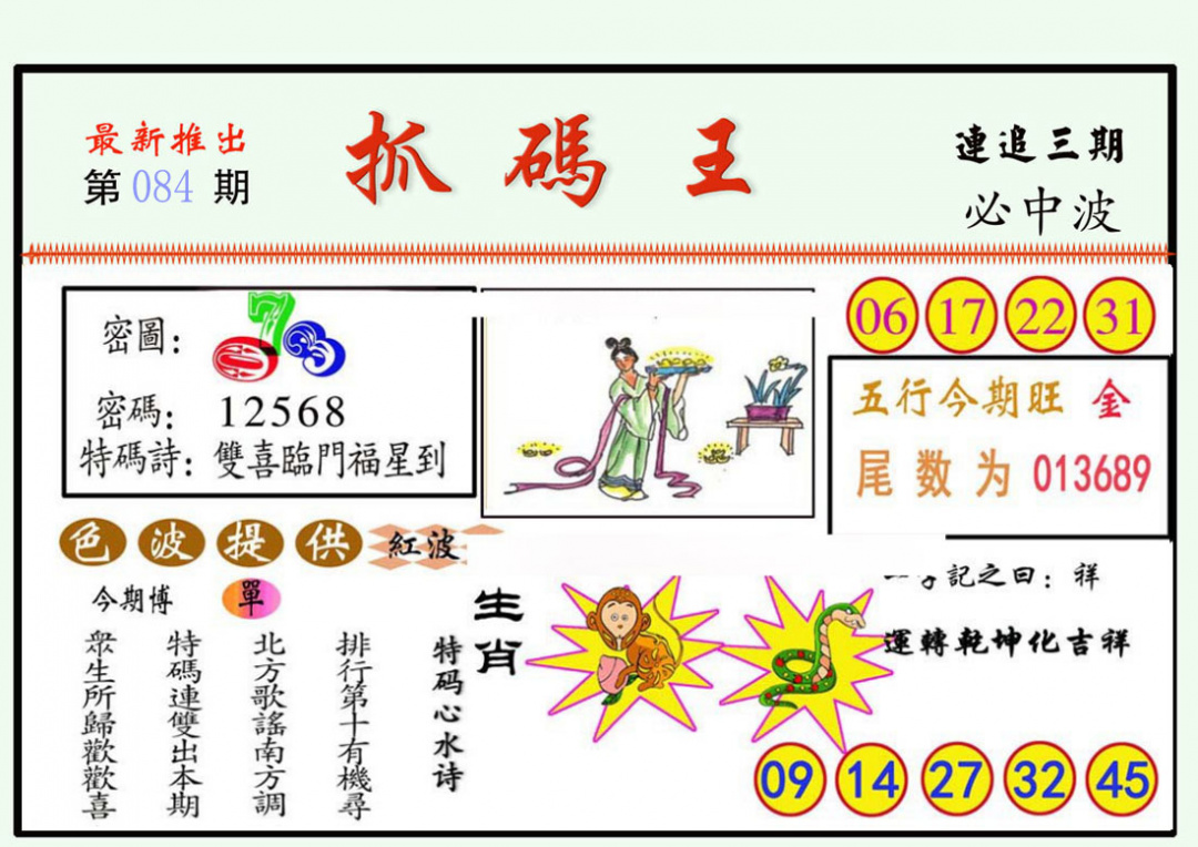 六合彩084期抓码王