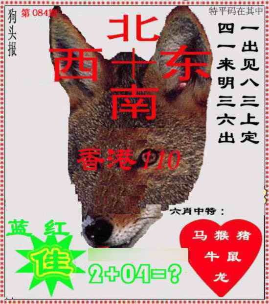 六合彩084期狗头报