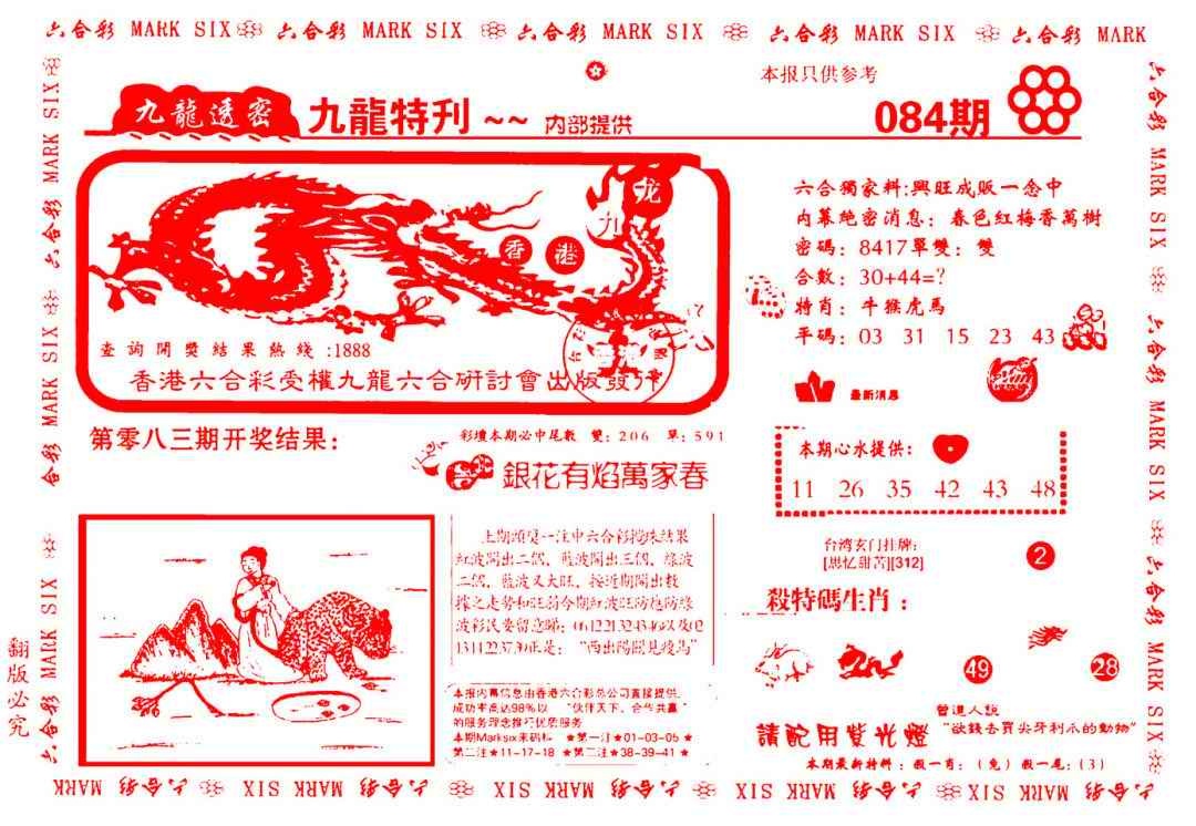 六合彩084期九龙特新刊