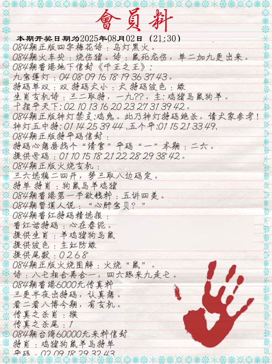 六合彩084期会员料