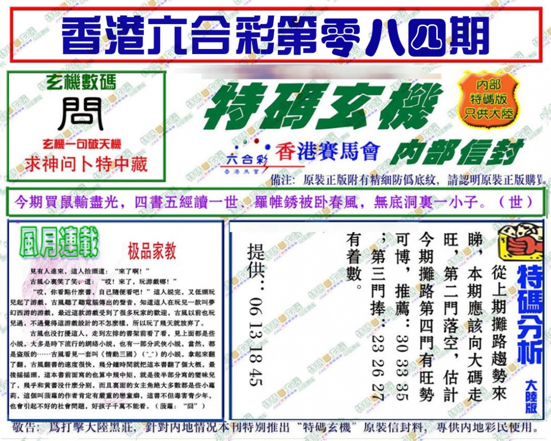 六合彩084期特码玄机