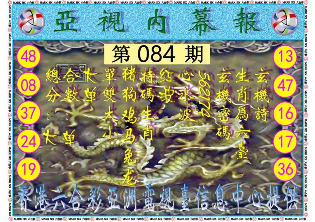六合彩084期亚视内幕报