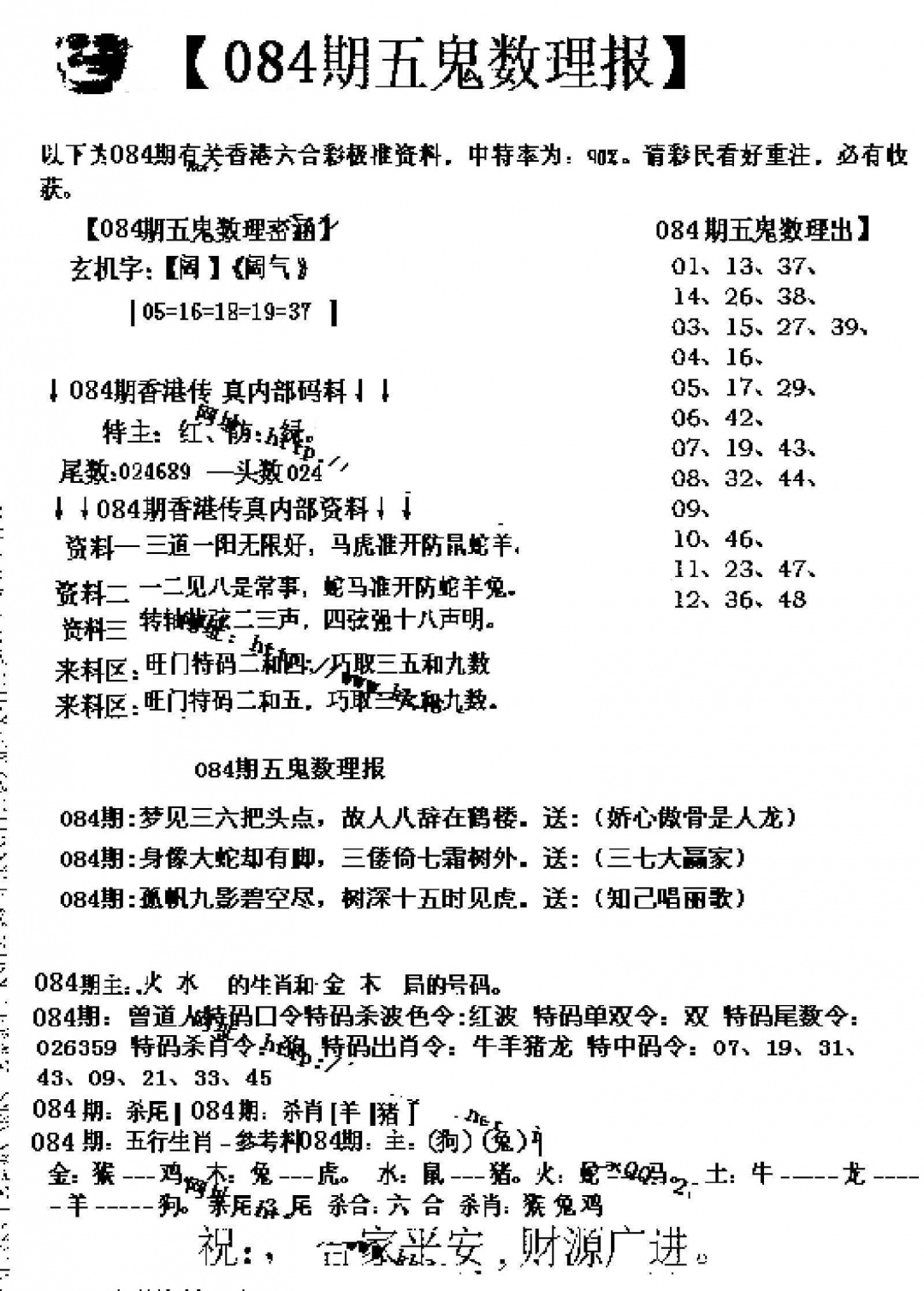 六合彩084期五鬼数理报