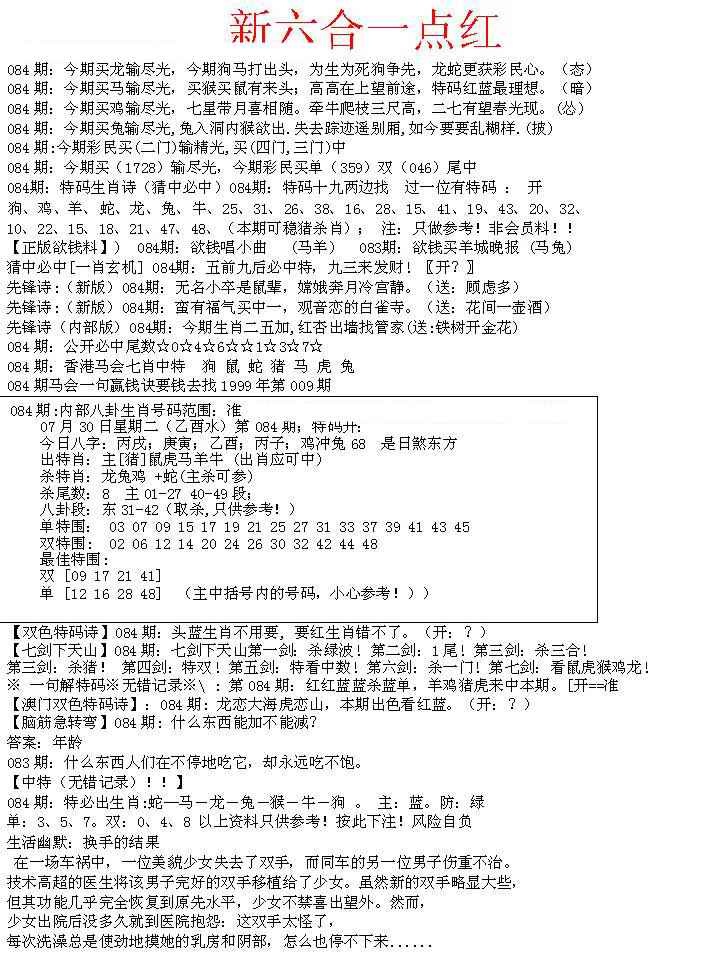 六合彩084期六合一点红A