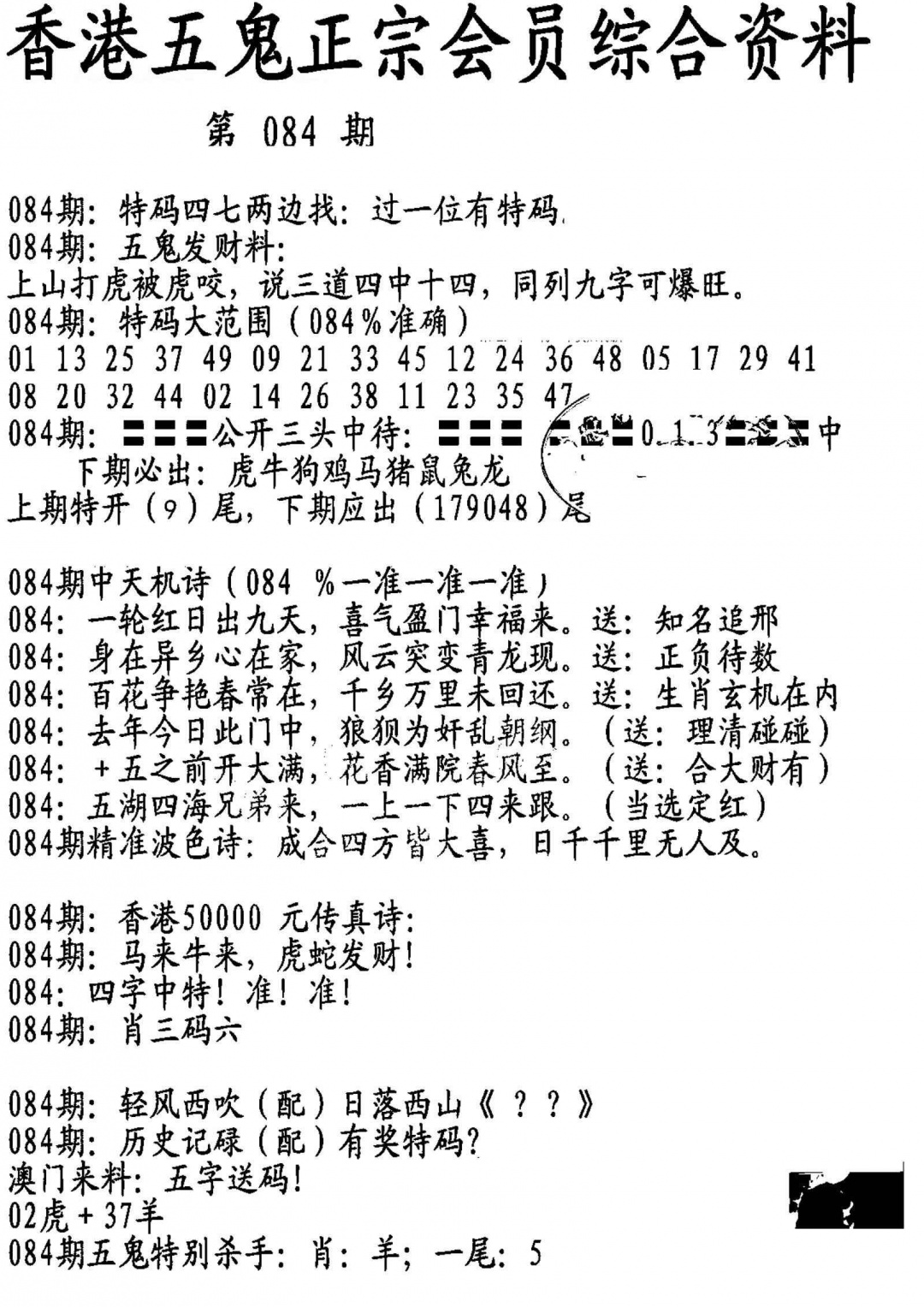 六合彩084期蛇报A