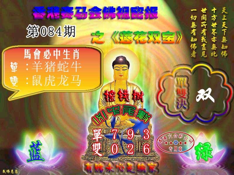 六合彩084期佛主密报-莲花双宝