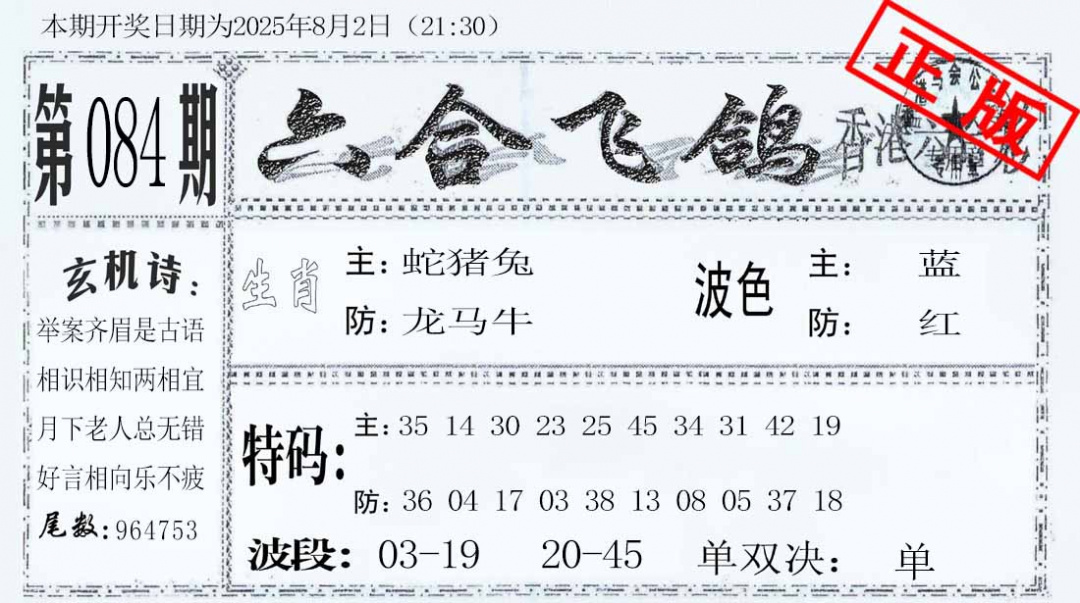 六合彩084期六合飞鸽