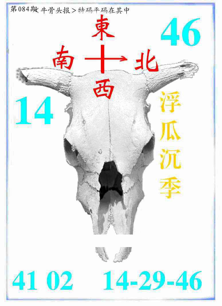 六合彩084期牛派牛头报