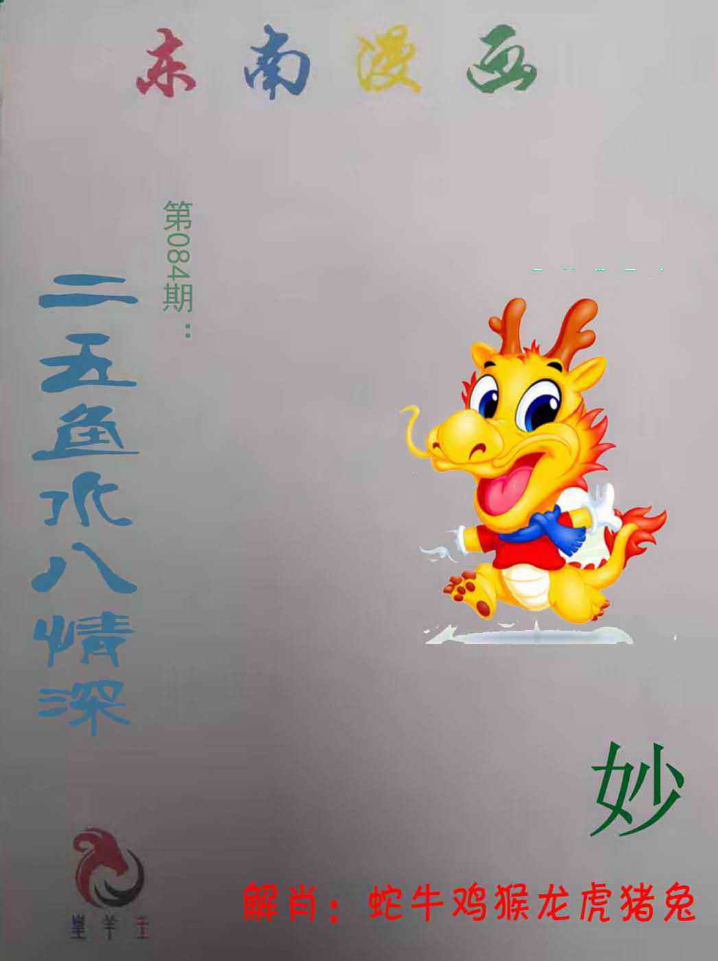 六合彩084期东南漫画