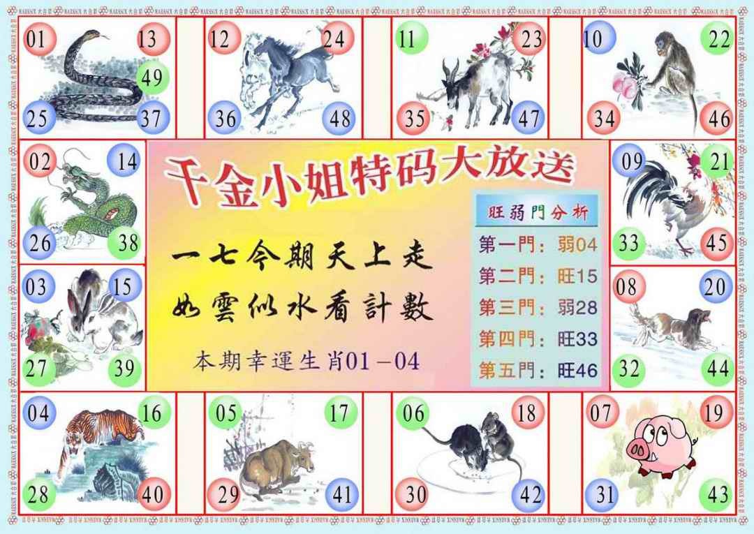 六合彩084期(新版)千金小姐B