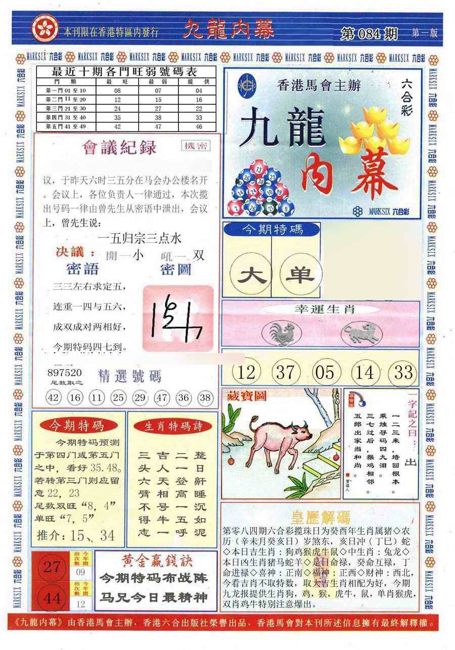 六合彩084期(新版)九龙内幕A