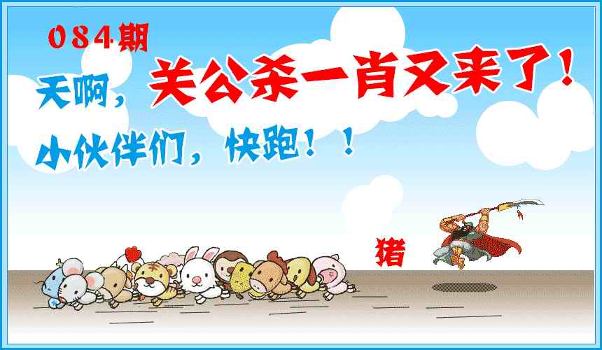六合彩084期关公杀一肖