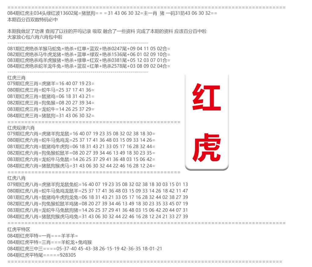 六合彩084期红虎综合资料