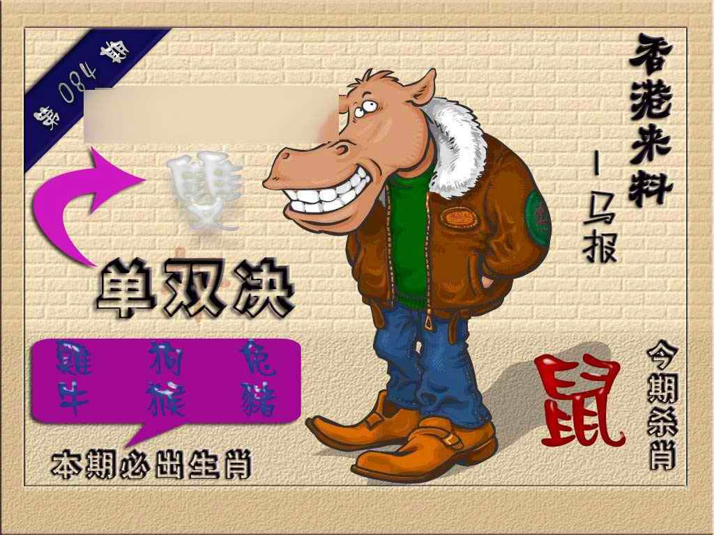 六合彩084期(香港来料)马报