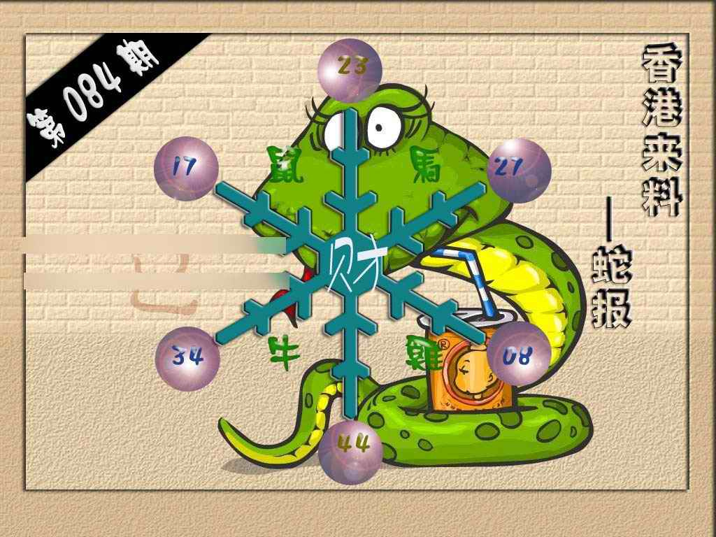 六合彩084期(香港来料)蛇报