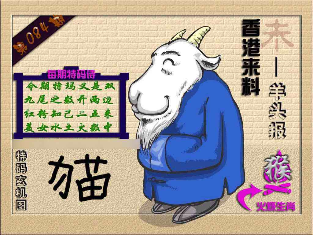 六合彩084期(香港来料)羊报