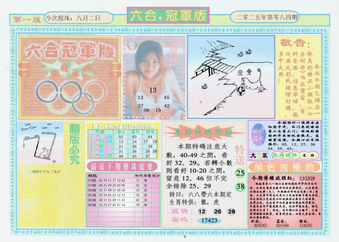 六合彩084期六合冠军版A