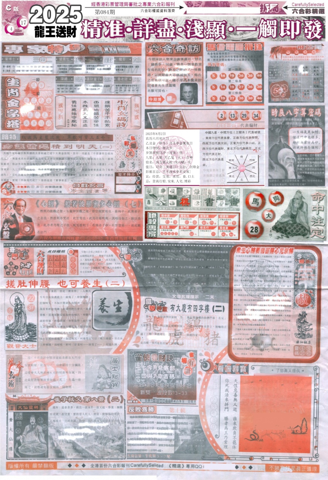 六合彩084期新六合精选C