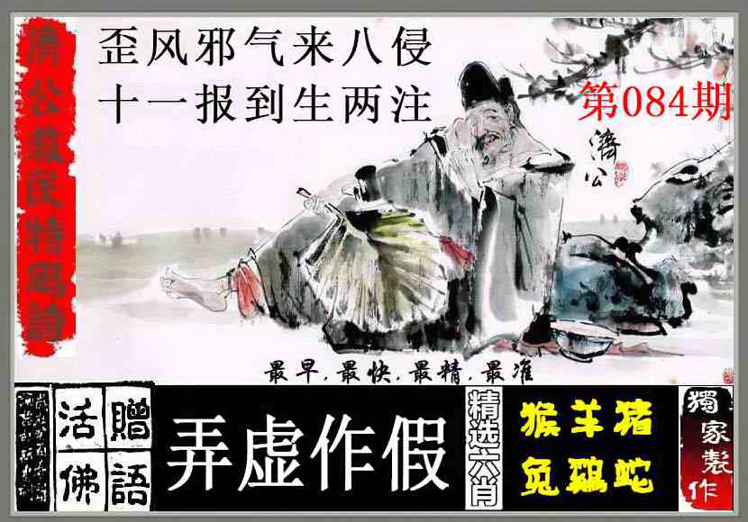 六合彩084期济公救民特码诗
