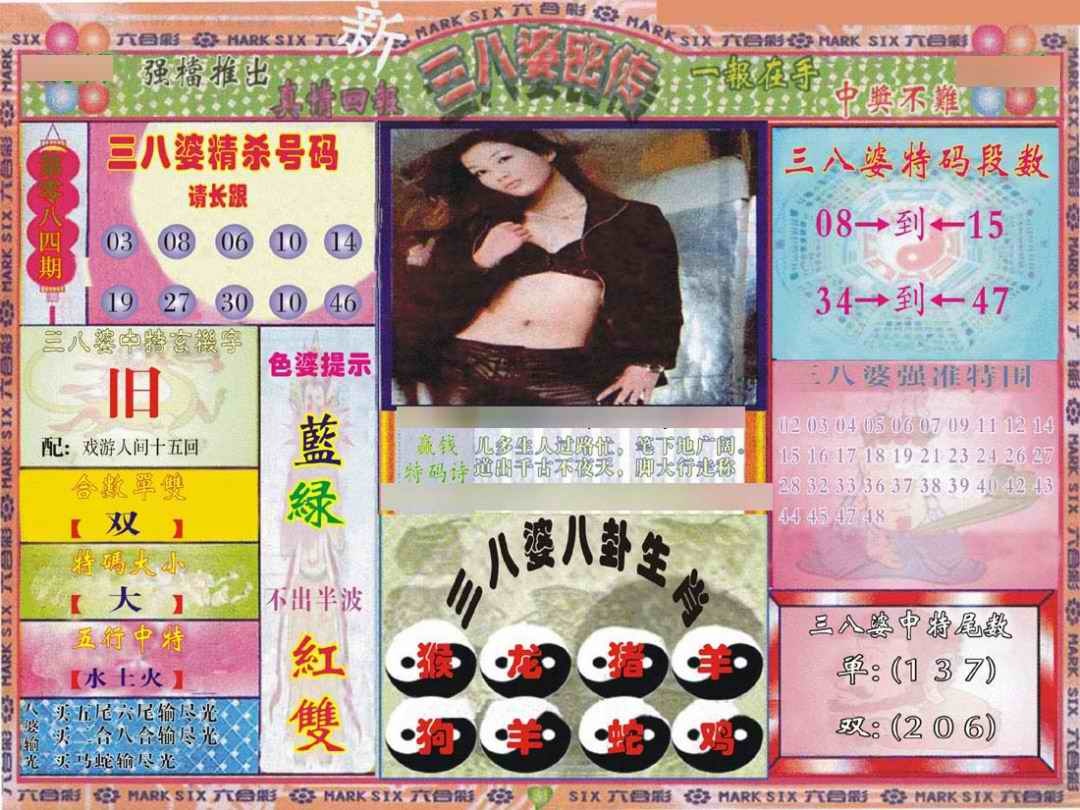 六合彩084期三八婆密报