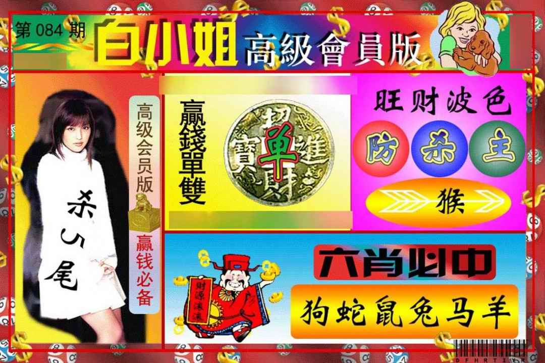 六合彩084期白小姐高级会员版