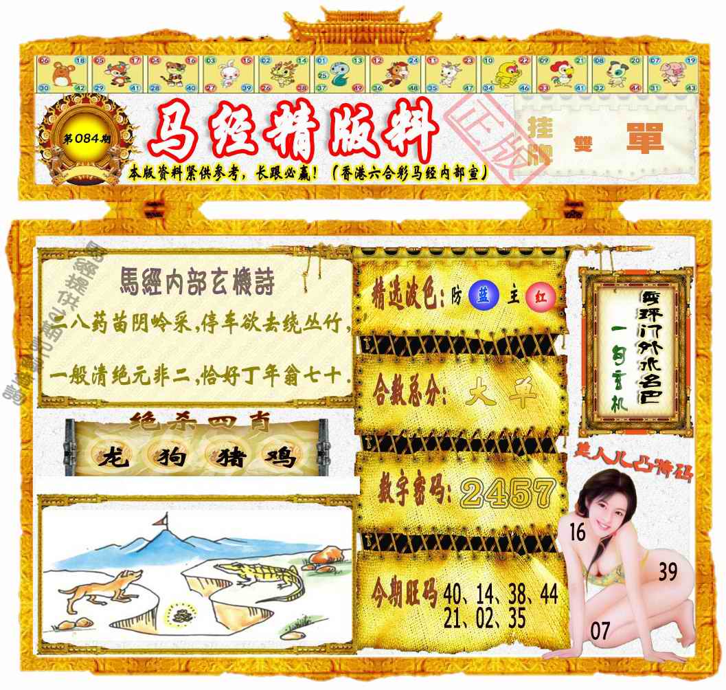 六合彩084期马经精版料（荐）