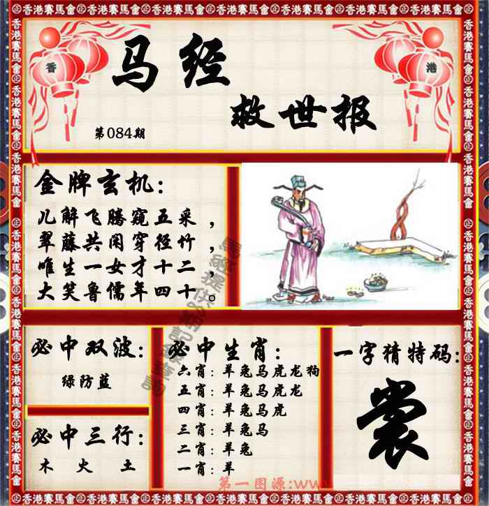 六合彩084期马经救世报（荐）