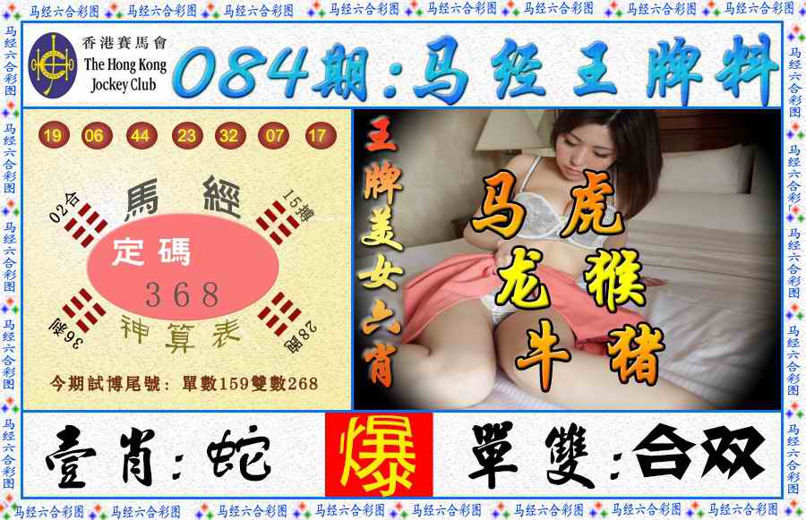 六合彩084期马经王牌料（荐）