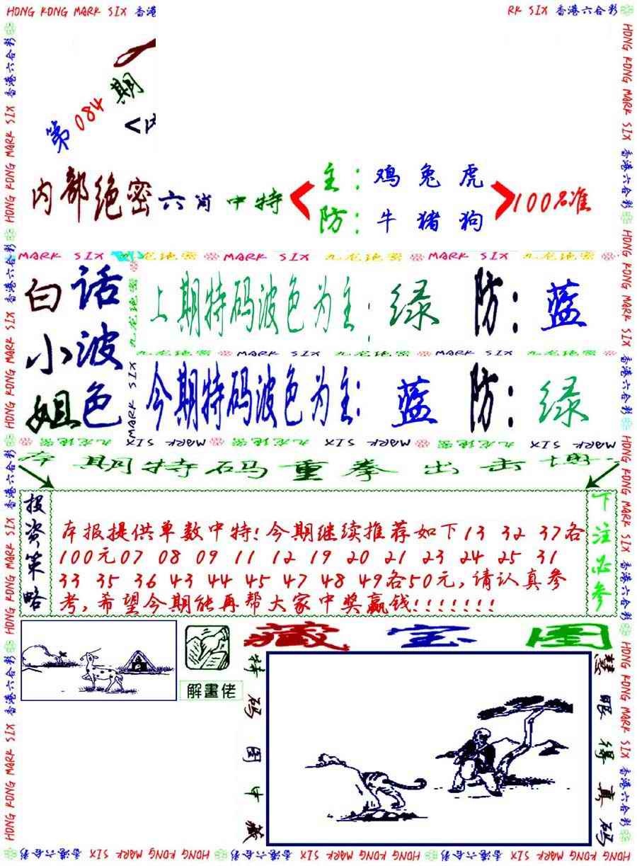 六合彩084期九龙密报