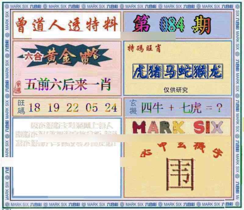 六合彩084期曾道人透特