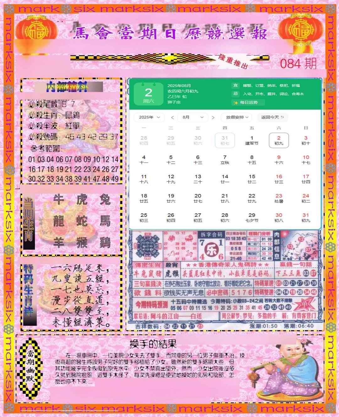 六合彩084期日历精选报(彩)
