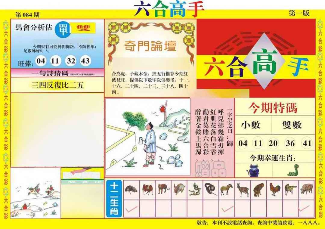 六合彩084期六合高手A