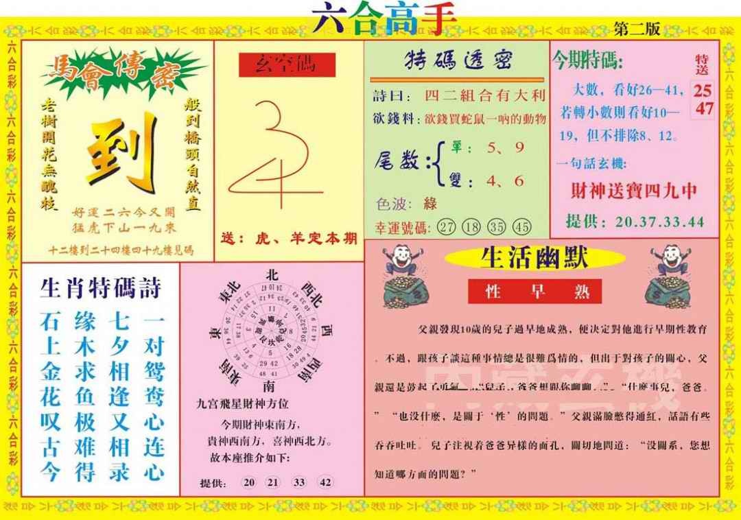 六合彩084期六合高手B