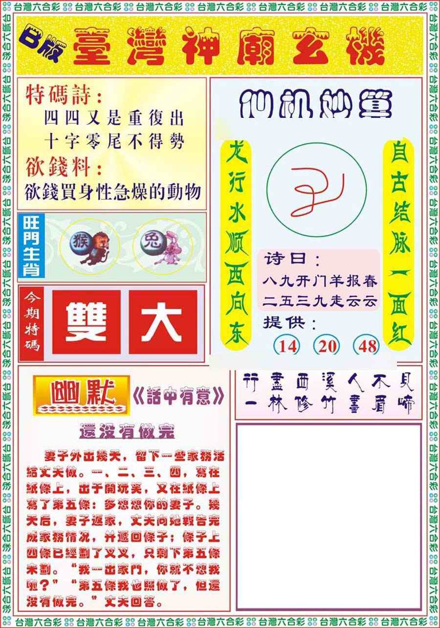 六合彩084期台湾神庙B