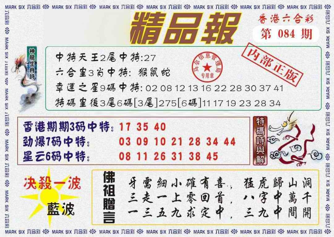 六合彩084期马经精品报