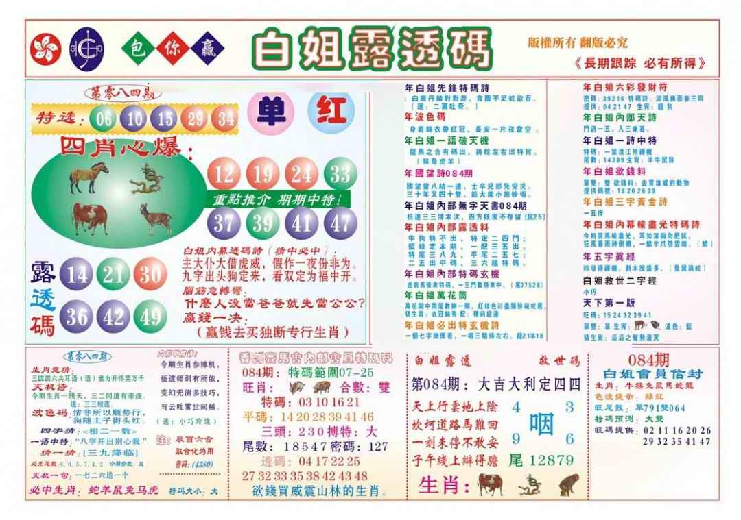 六合彩084期香港马会专刊B