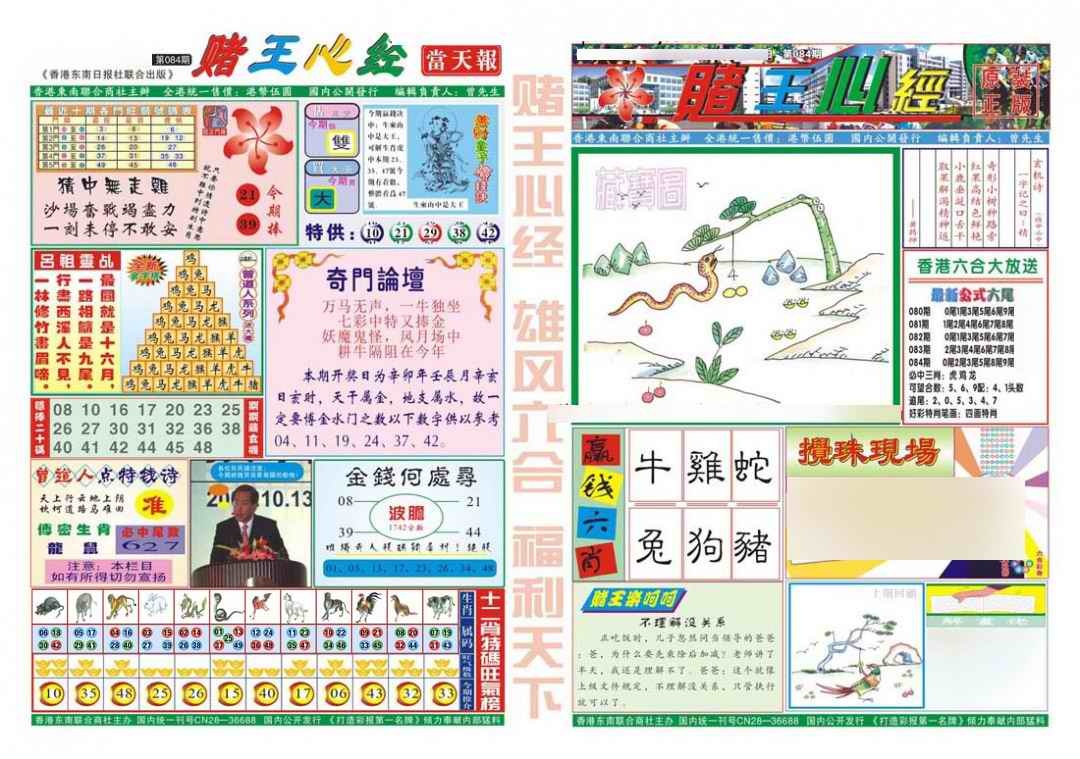 六合彩084期赌王心经