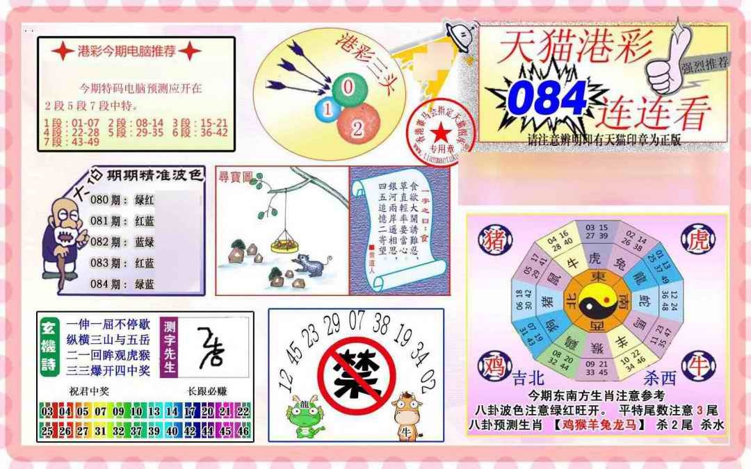 六合彩084期港彩连连中