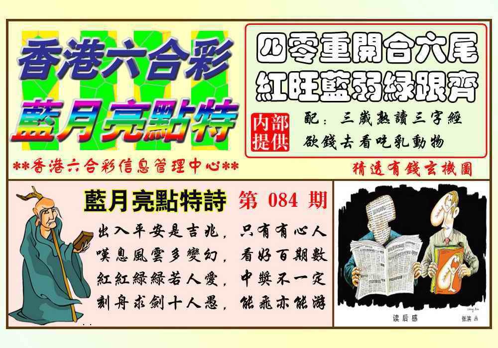 六合彩084期蓝月亮点特码(新图)