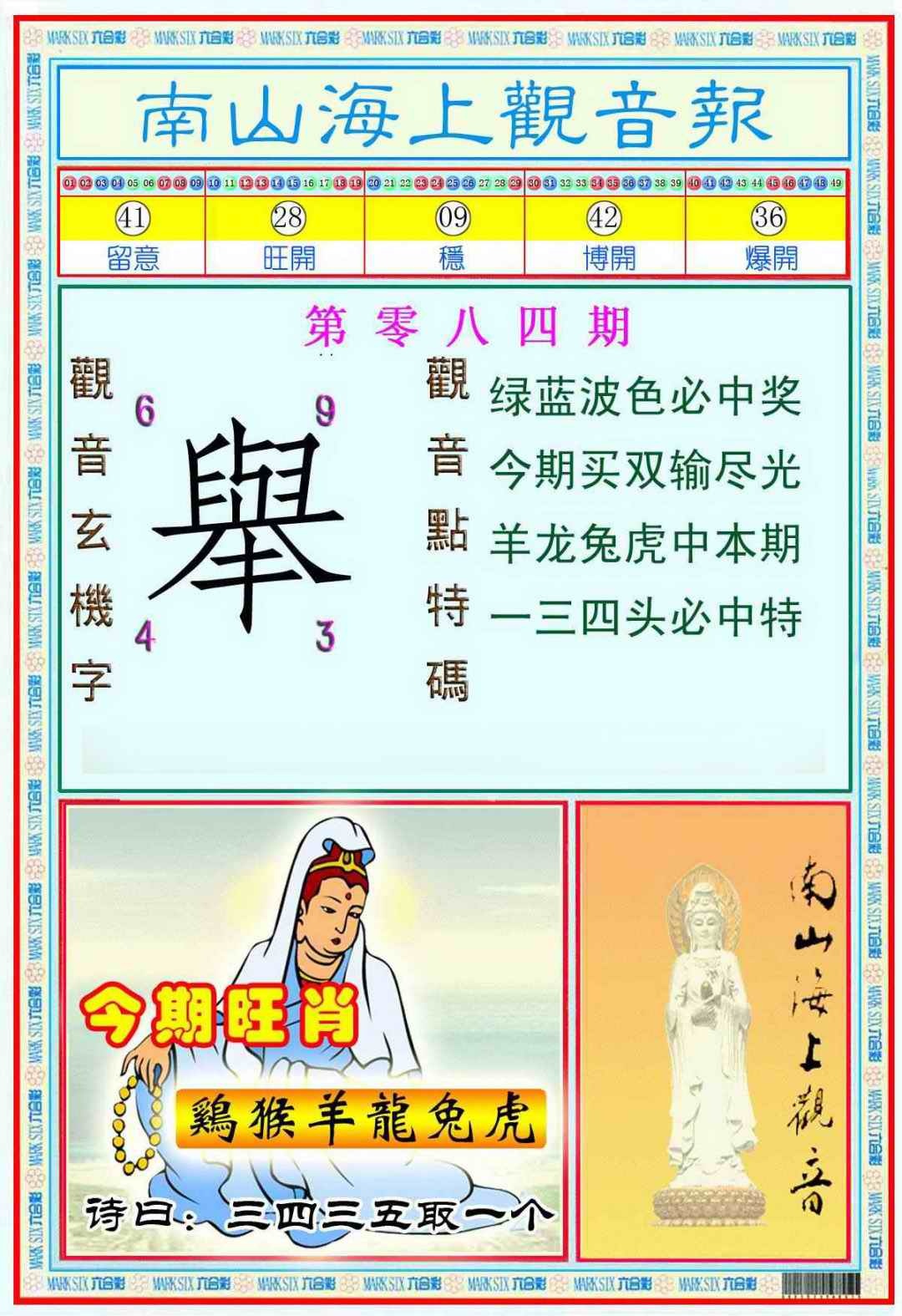 六合彩084期南海观音彩报(新图)
